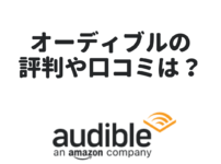 audiblehyoubankutikomi