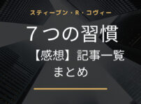 ７つの習慣記事一覧まとめ