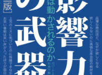 Robert B. Cialdini's Weapons of Influence - Strategy Edition - Summary