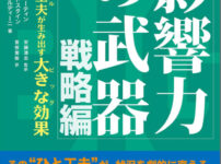 Robert B. Cialdini's Weapons of Influence - Strategy Edition - Summary