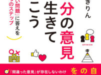 Summary and reviews of Chikirin's 4 steps to live according to your own opinion and find answers to problems with no correct answers.