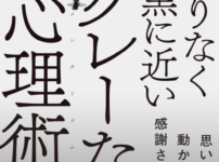 summary-and-reviews-of-a-gray-psychological-technique-that-is-as-close-to-black-as-possible-written-by-mentalist-daigo