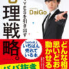 [Psychological strategy that brings out YES in an instant. ] Summary and reviews of (written by Mentalist DaiGo )