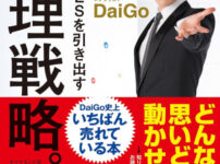 [Psychological strategy that brings out YES in an instant. ] Summary and reviews of (written by Mentalist DaiGo )