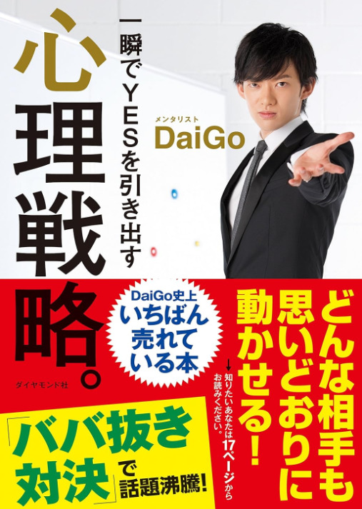 [Psychological strategy that brings out YES in an instant. ] Summary and reviews of (written by Mentalist DaiGo )