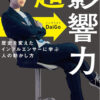 Summary and reviews of [Super Influence] (written by Mentalist DaiGo )