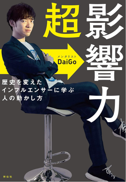 Summary and reviews of [Super Influence] (written by Mentalist DaiGo )