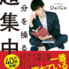 Summary and reviews of [Super Concentration to Manipulate Yourself] (written by Mentalist DaiGo )