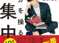 Summary and reviews of [Super Concentration to Manipulate Yourself] (written by Mentalist DaiGo )