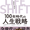 Summary and reviews of [LIFE SHIFT] (written by Linda Gratton)