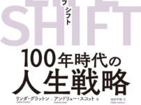Summary and reviews of [LIFE SHIFT] (written by Linda Gratton)