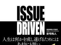 start-with-the-issue-the-simple-essence-of-intellectual-production-by-kazuto-ataka-summary-and-reviews-of-the-book